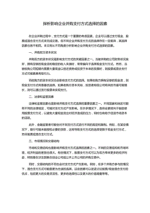 探析影响企业并购支付方式选择的因素.docx