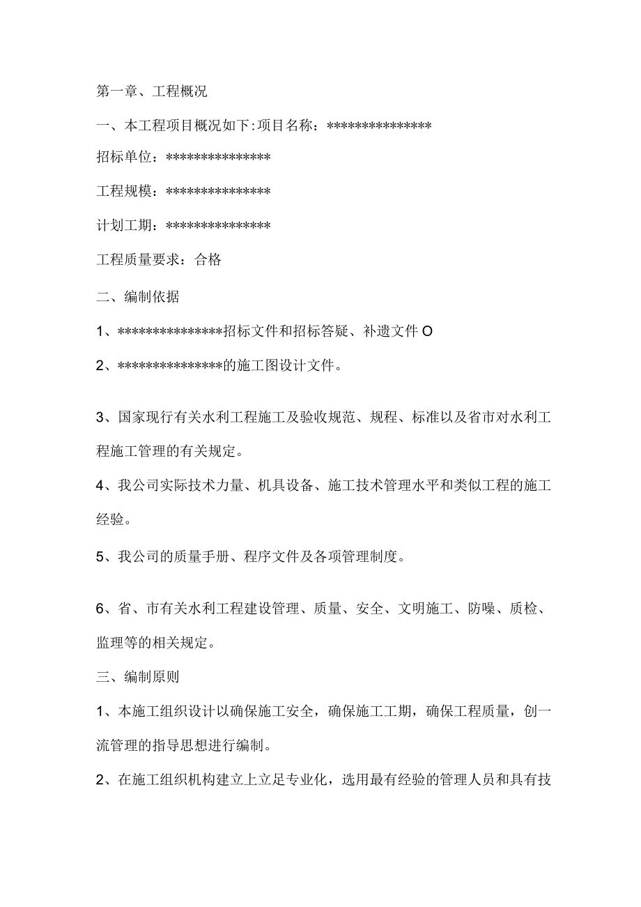 投标文件分项之第一章、工程概况.docx_第1页