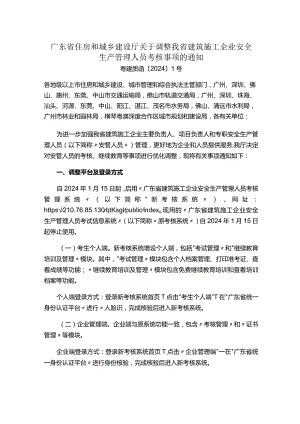 广东省住房和城乡建设厅关于调整我省建筑施工企业安全生产管理人员考核事项的通知.docx