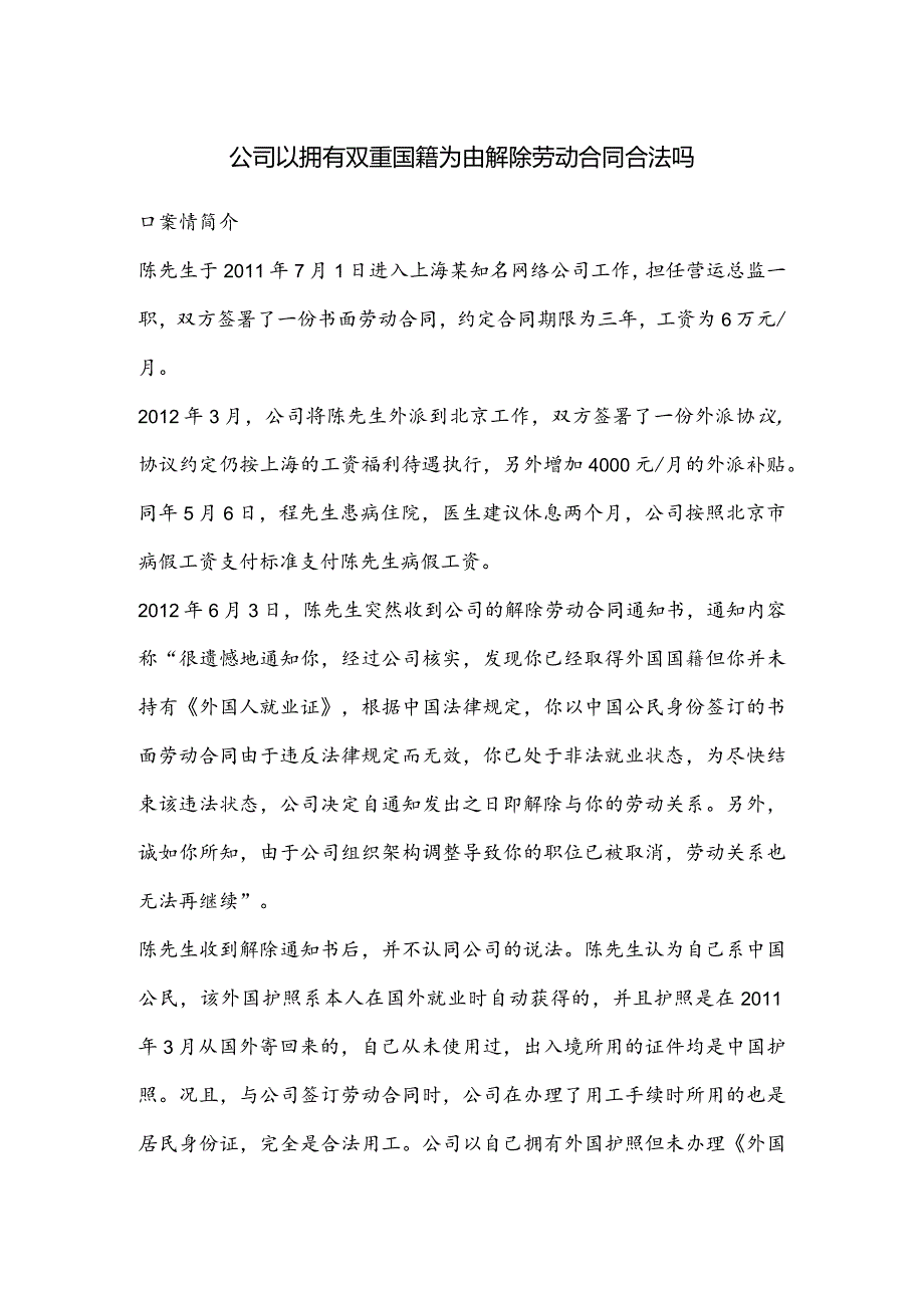 劳动合同纠纷-公司以拥有双重国籍为由解除劳动合同合法吗.docx_第1页