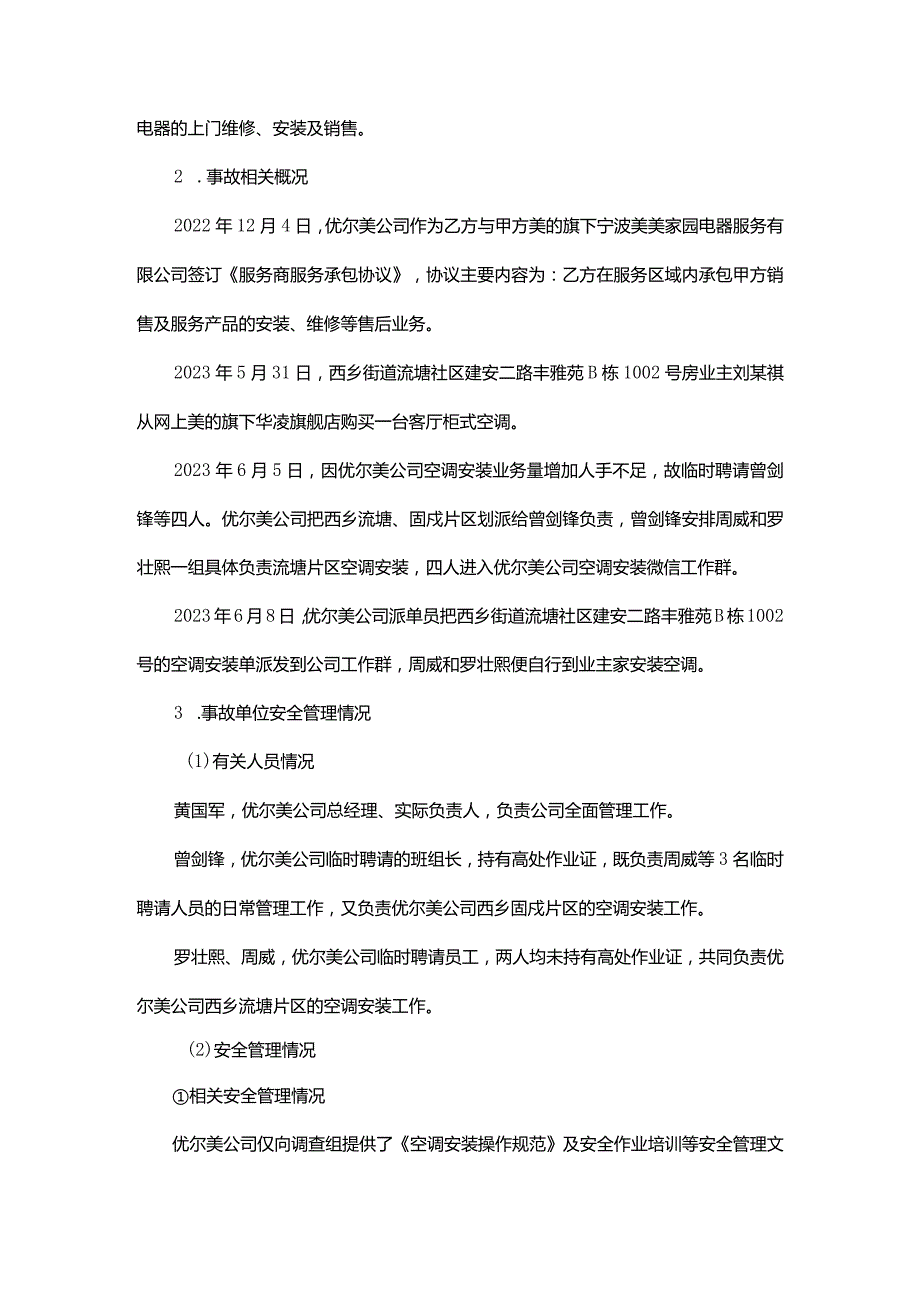 关于宝安西乡丰雅苑B栋1002号“6·8”一般高处坠落事故的调查报告.docx_第2页