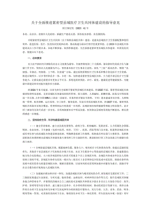 全面推进紧密型县域医疗卫生共同体建设的指导意见.docx