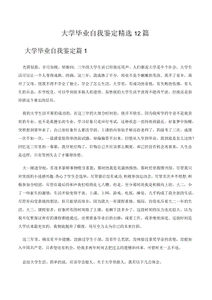 大学毕业自我鉴定精选12篇.docx