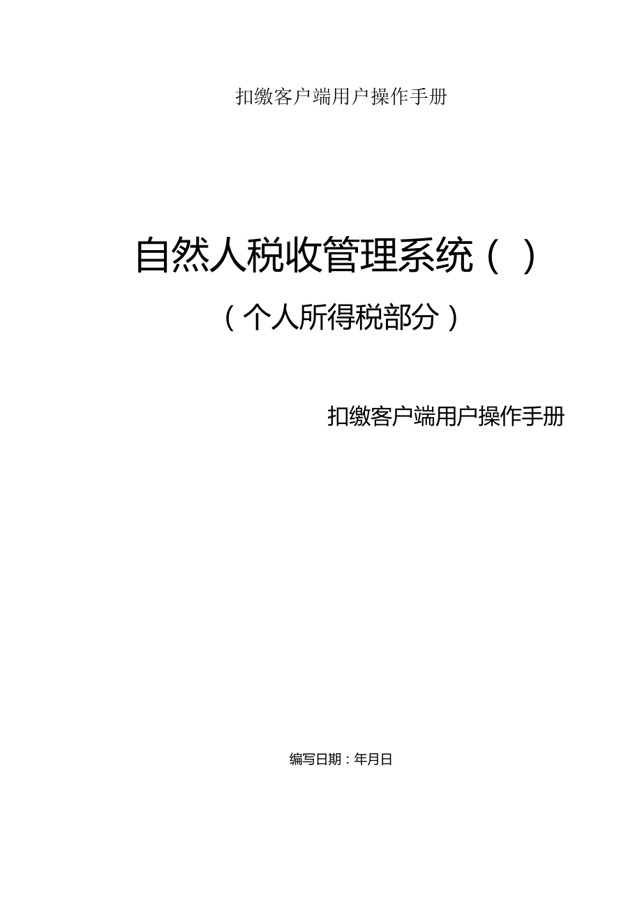 扣缴客户端用户操作手册.docx_第1页