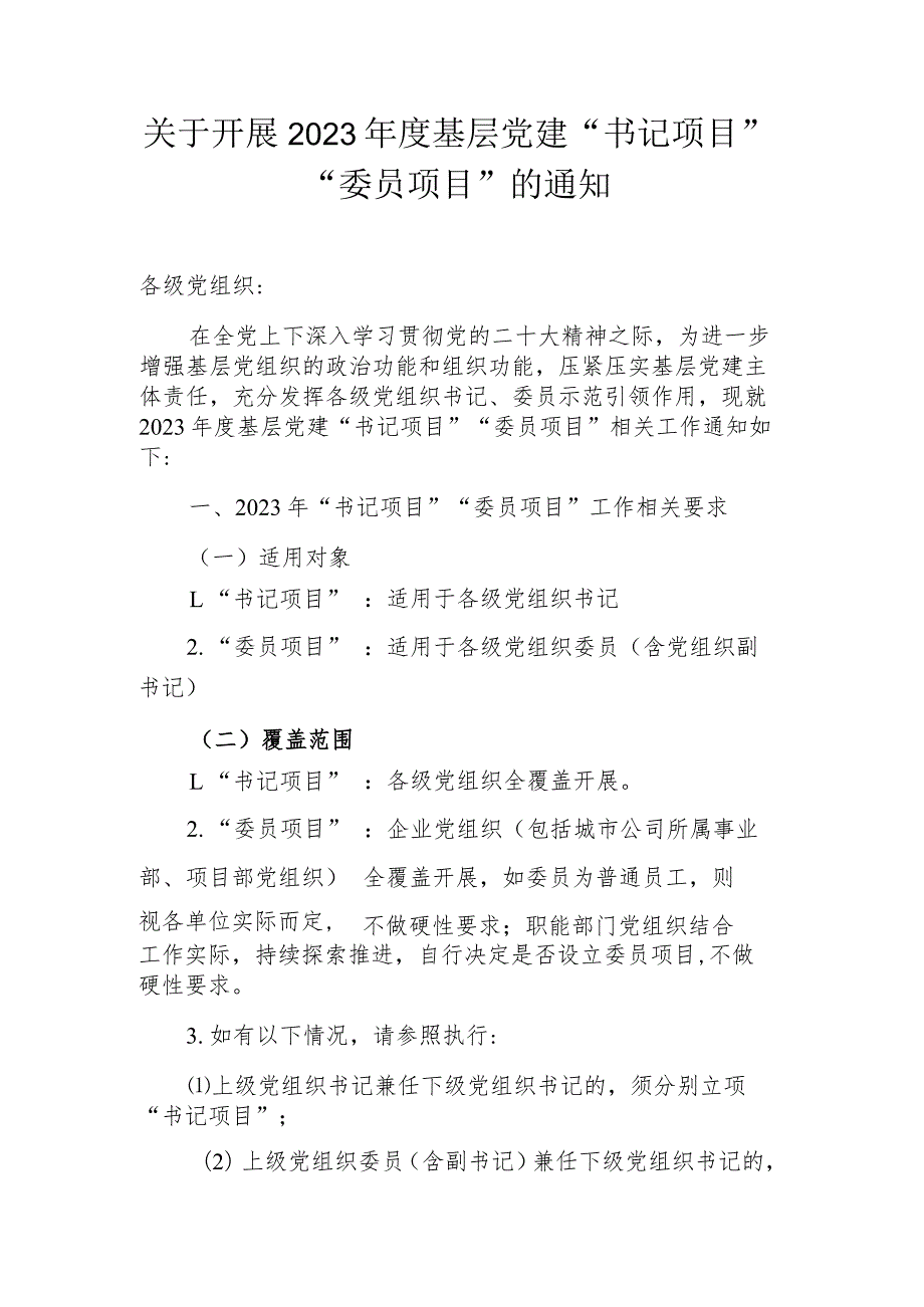 关于开展2023年度基层党建“书记项目”“委员项目”的通知.docx_第1页