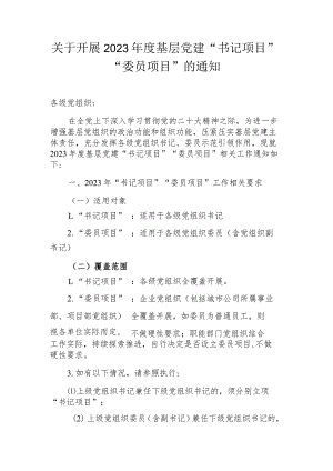 关于开展2023年度基层党建“书记项目”“委员项目”的通知.docx