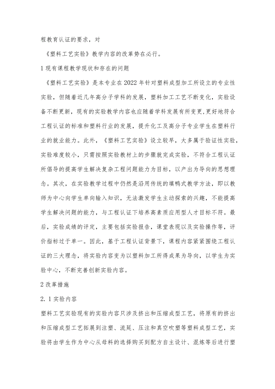 工程教育认证背景下《塑料工艺实验》教学改革和探索-.docx_第2页