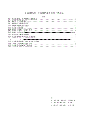 基金从业-基金法律法规-三色笔记.docx