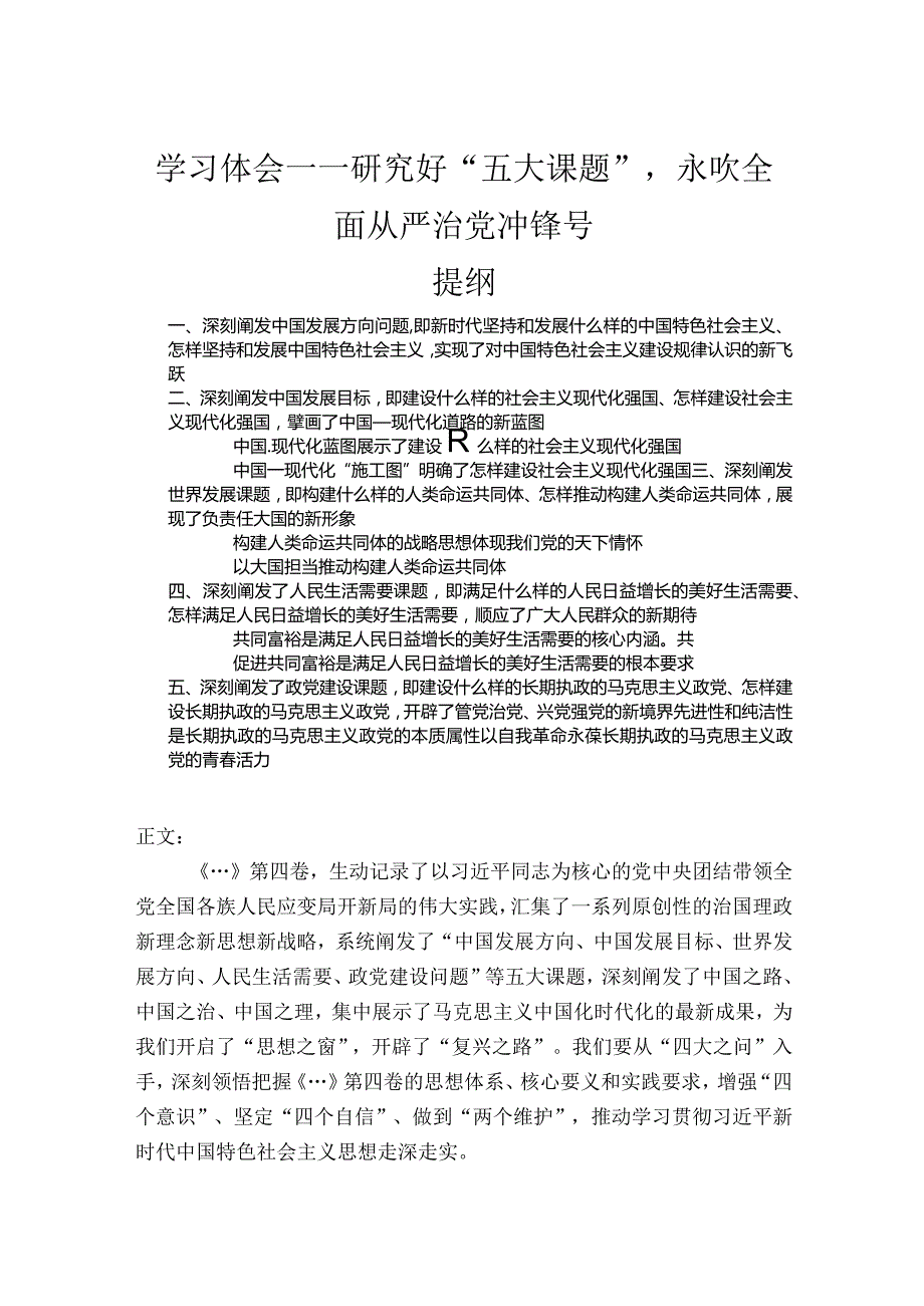 学习体会——研究好“五大课题”永吹全面从严治党冲锋号.docx_第1页