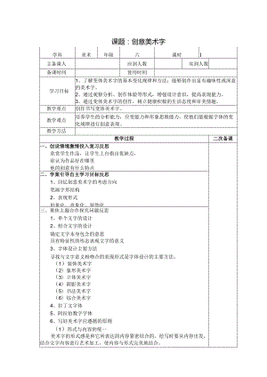 六年级美术教案：第三单元第1课创意美术字（2）.docx