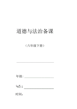 六年级道德与法治下册教学设计教案（全册）.docx