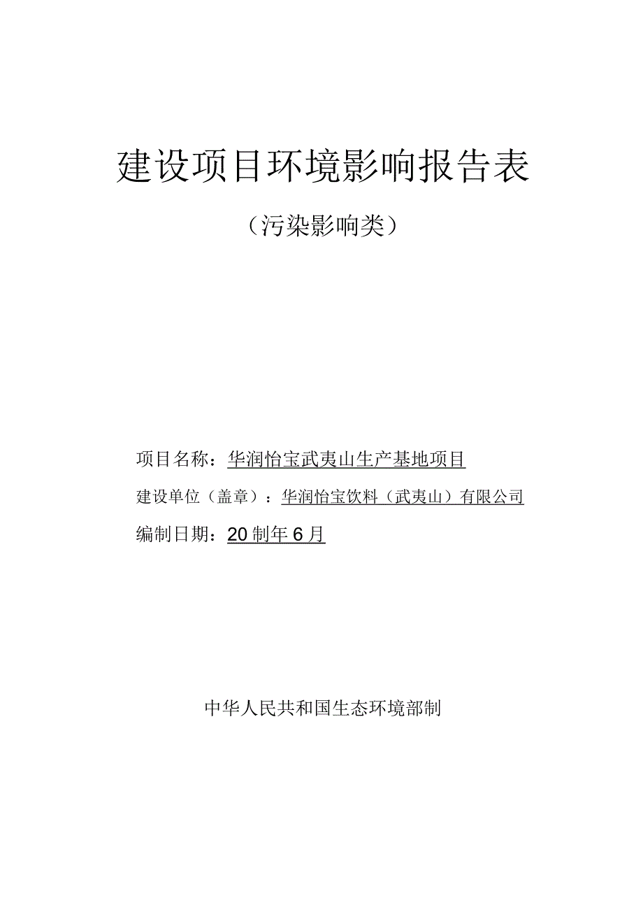 华润怡宝武夷山生产基地项目报告表-公示.docx_第1页