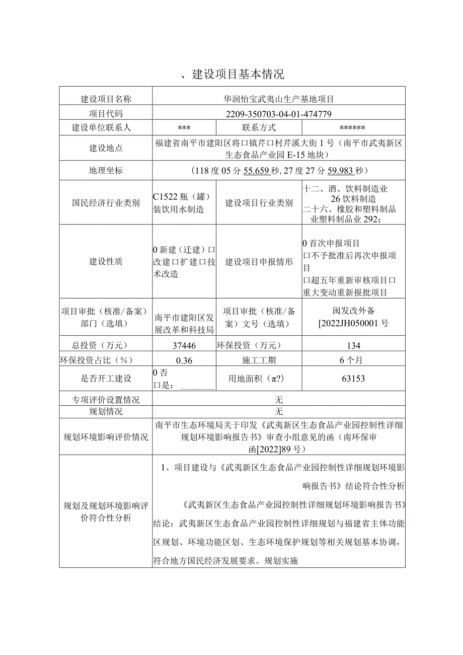 华润怡宝武夷山生产基地项目报告表-公示.docx_第2页