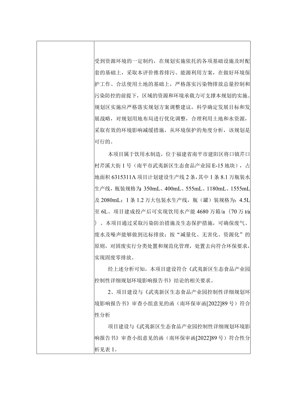 华润怡宝武夷山生产基地项目报告表-公示.docx_第3页