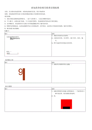 承包商身份识别相关检查标识标准.docx