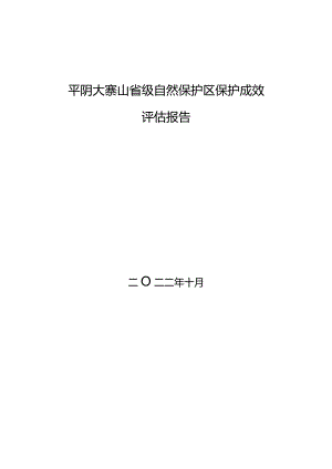 大寨山省级自然保护区保护成效评估报告-专家报告.docx