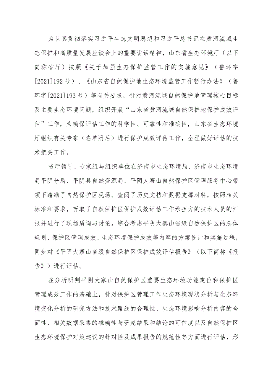 大寨山省级自然保护区保护成效评估报告-专家报告.docx_第2页