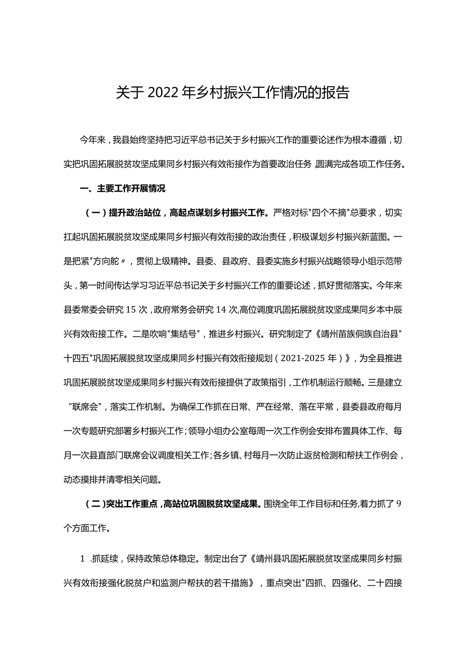 关于2022年乡村振兴工作情况的报告.docx_第1页