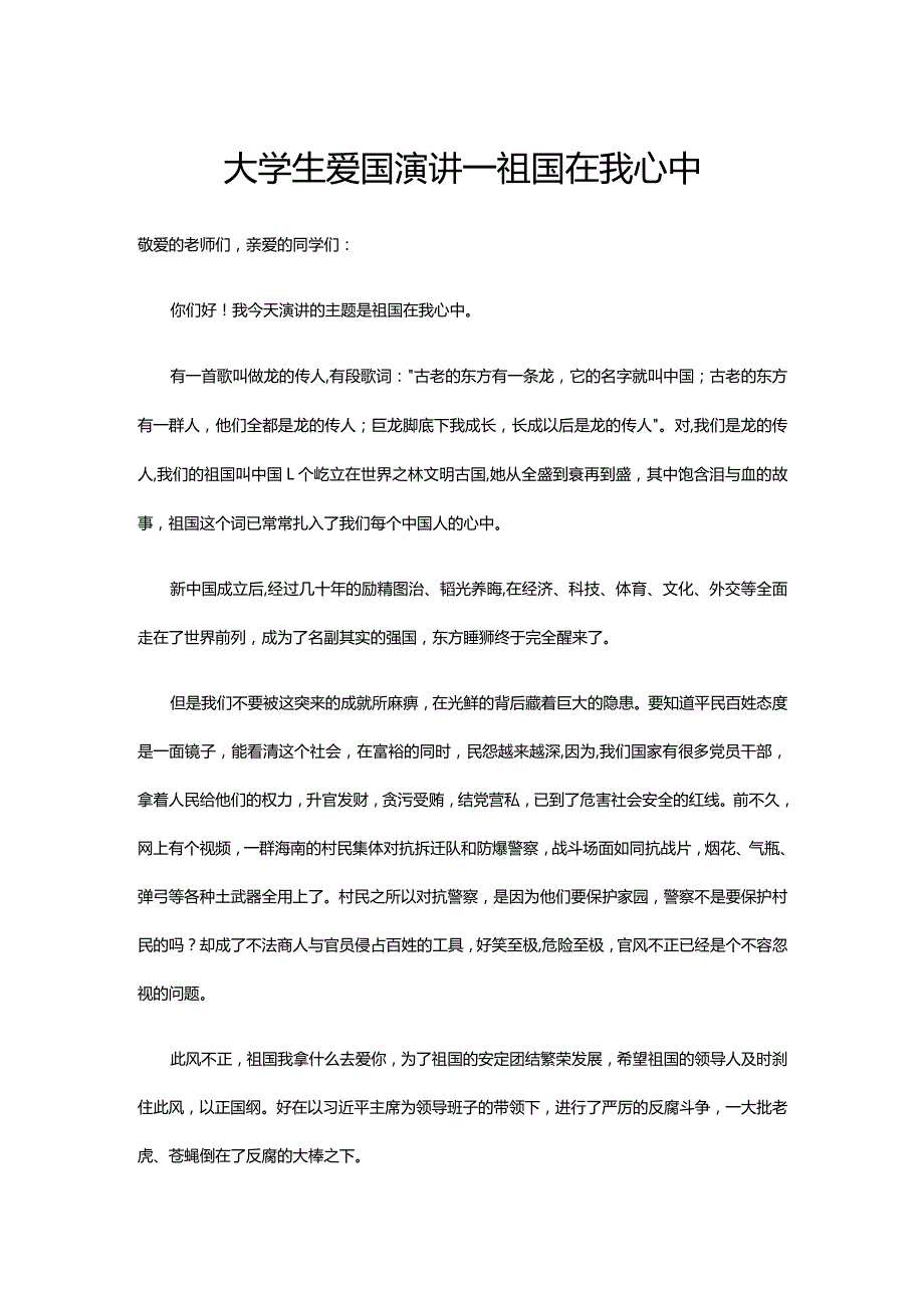 大学生爱国演讲--祖国在我心中.docx_第1页