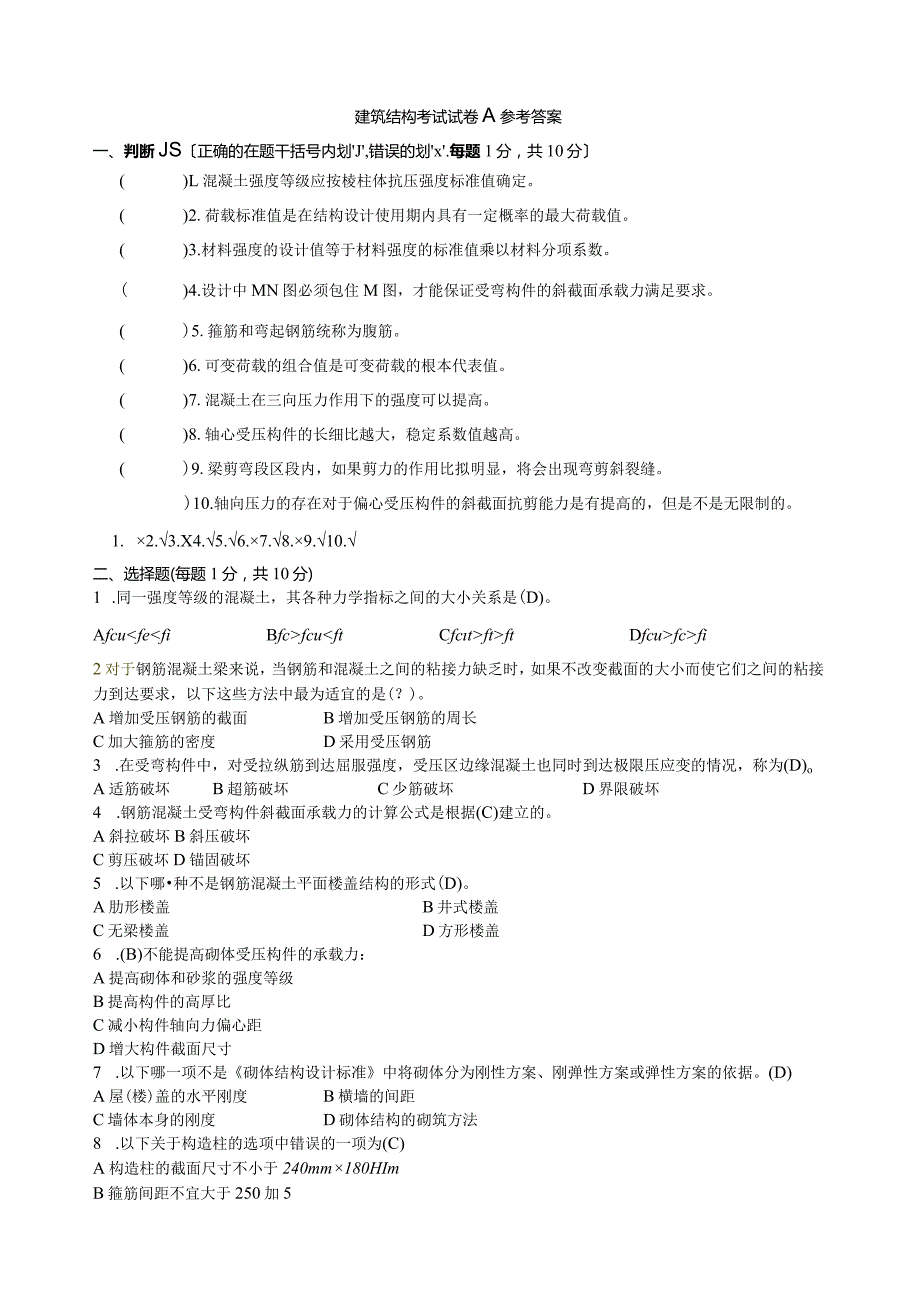 建筑结构试卷A参考答案.docx_第1页
