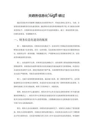 关于财务信息化建设的探讨.docx