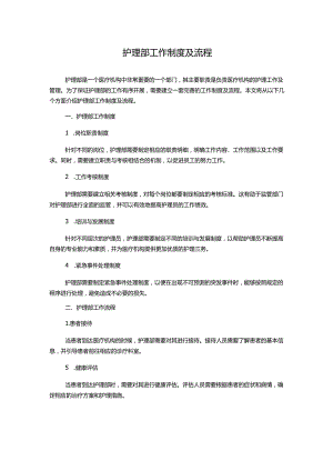 护理部工作制度及流程.docx