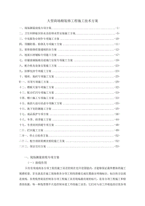 大型商场精装修工程施工技术方案.docx