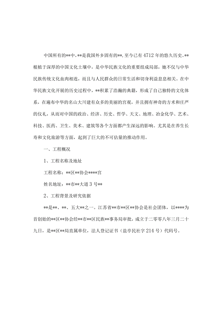 市区协会宫工程建设项目的可行性研究报告.docx_第2页