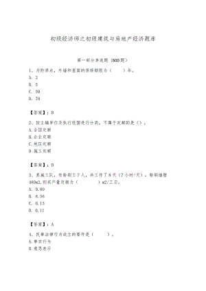 初级经济师之初级建筑与房地产经济题库及答案【真题汇编】.docx