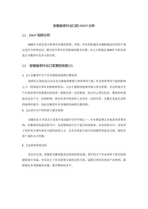 安徽省茶叶出口的SWOT分析.docx