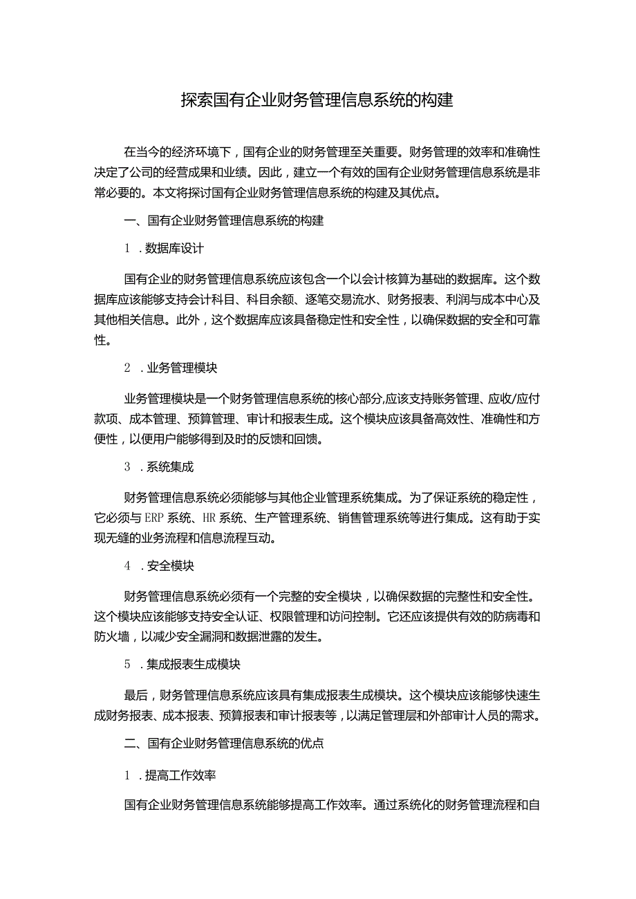 探索国有企业财务管理信息系统的构建.docx_第1页