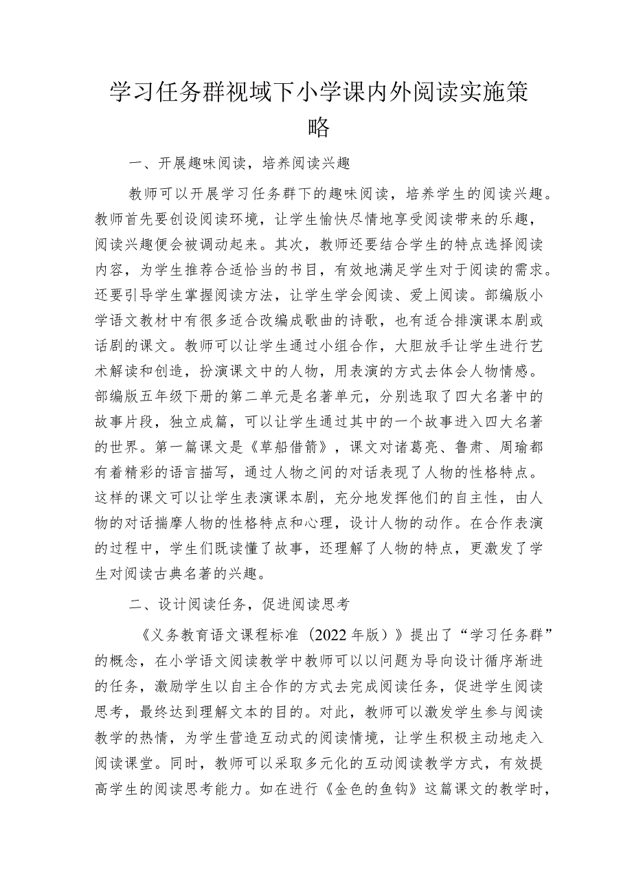 学习任务群视域下小学课内外阅读实施策略.docx_第1页