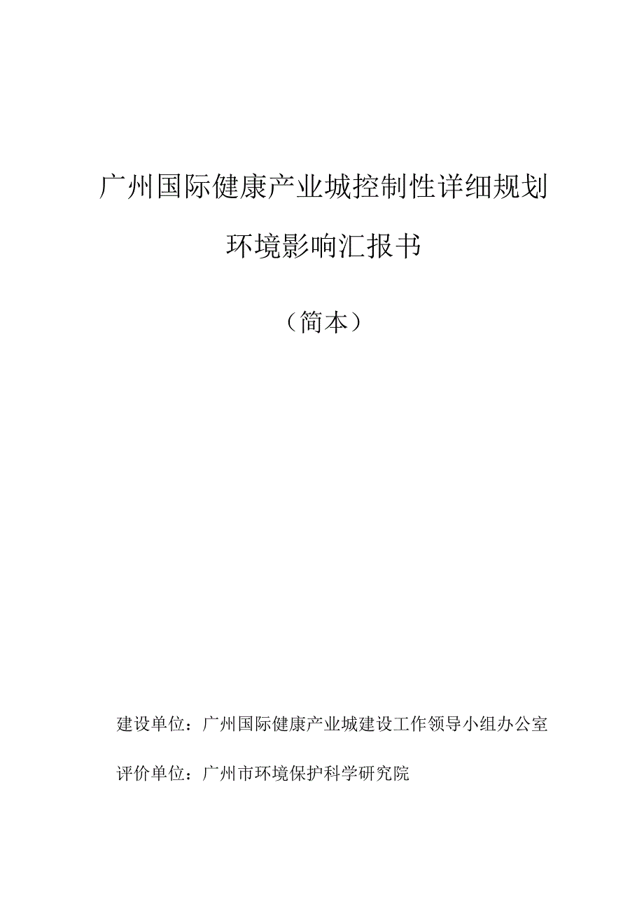 广州健康产业城详细规划环境影响报告综述.docx_第1页