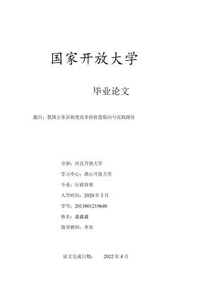 我国公务员制度改革的价值取向与实践路径(4).docx