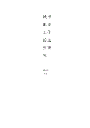 城地质工作的主要内容.docx