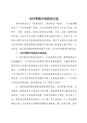 如何治理农村零售市场假货泛滥问题.docx