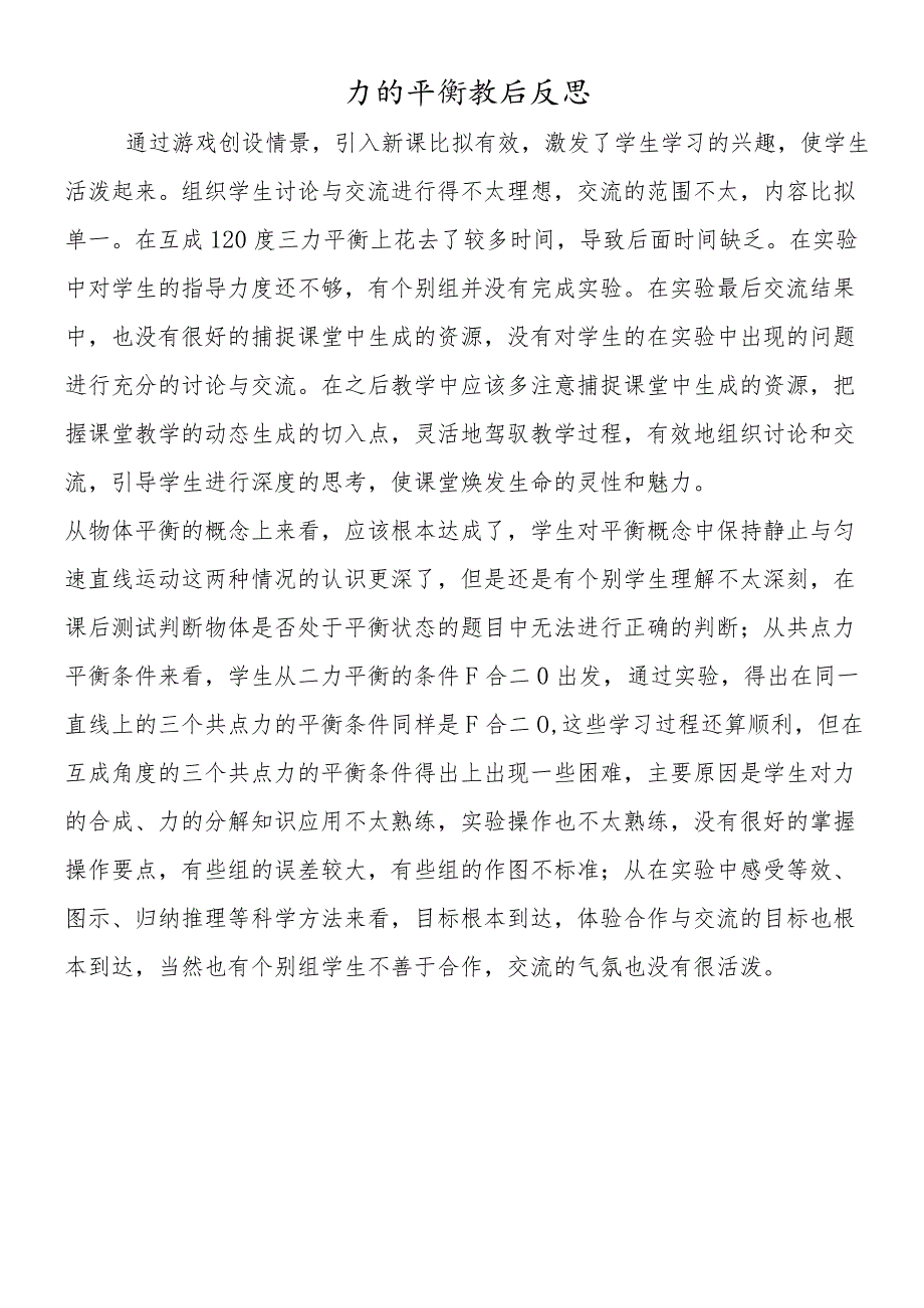 力的平衡教后反思.docx_第1页