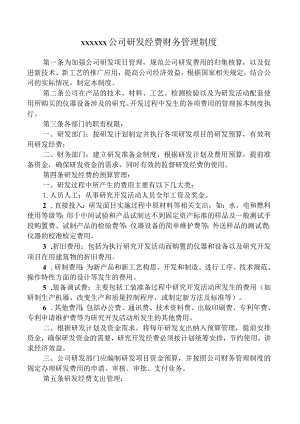 公司研发经费财务管理制度范本.docx