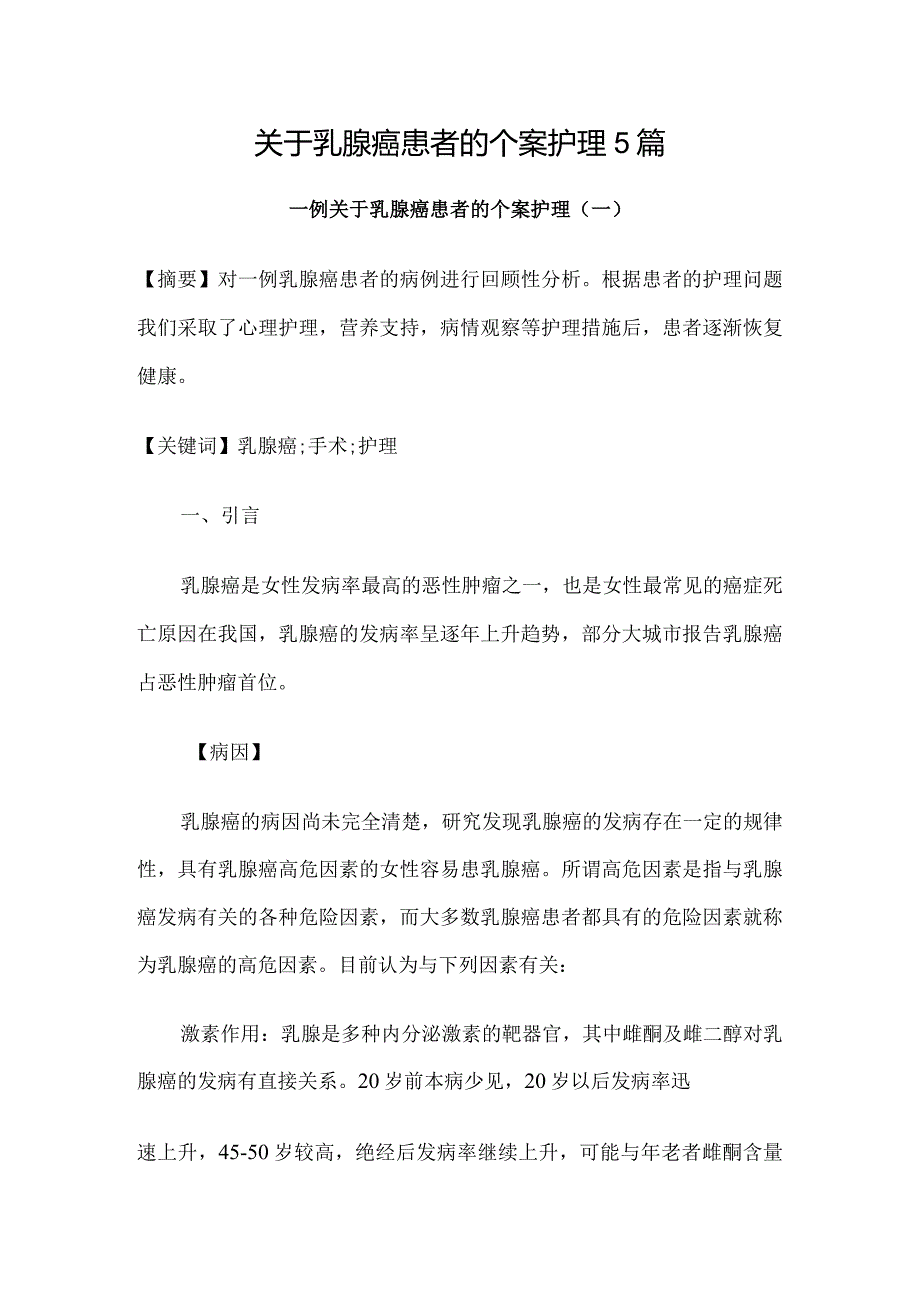 关于乳腺癌患者的个案护理5篇.docx_第1页