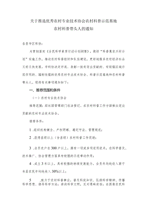 关于推选优秀农村专业技术协会农村科普示范基地.docx