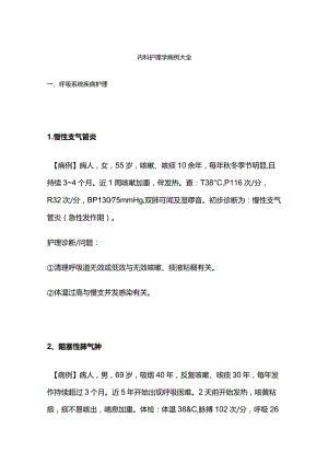 内科护理学病例大全.docx