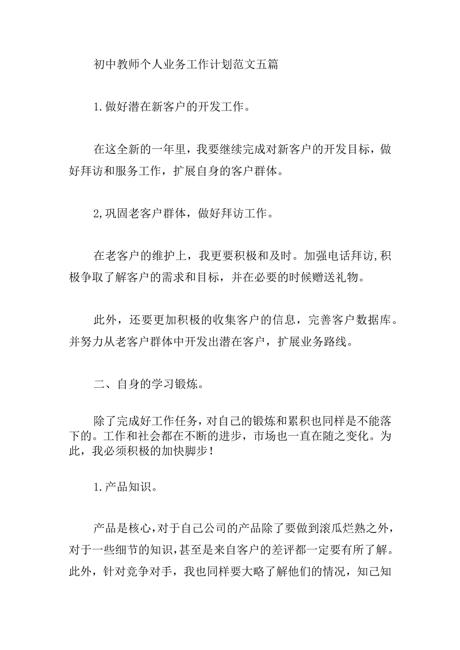 初中教师个人业务工作计划范文五篇.docx_第1页