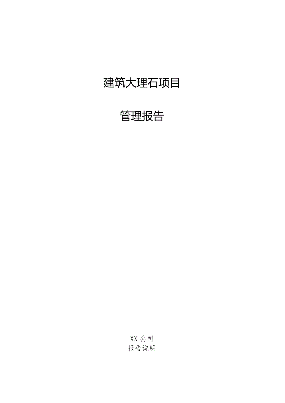 建筑大理石项目管理报告.docx_第1页