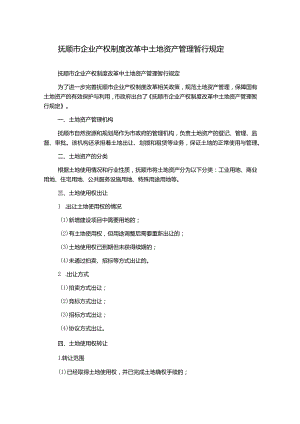 抚顺市企业产权制度改革中土地资产管理暂行规定.docx