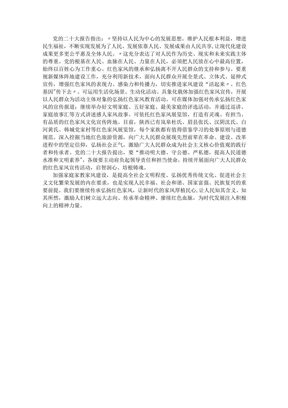 建设良好家风汇聚磅礴力量.docx_第2页