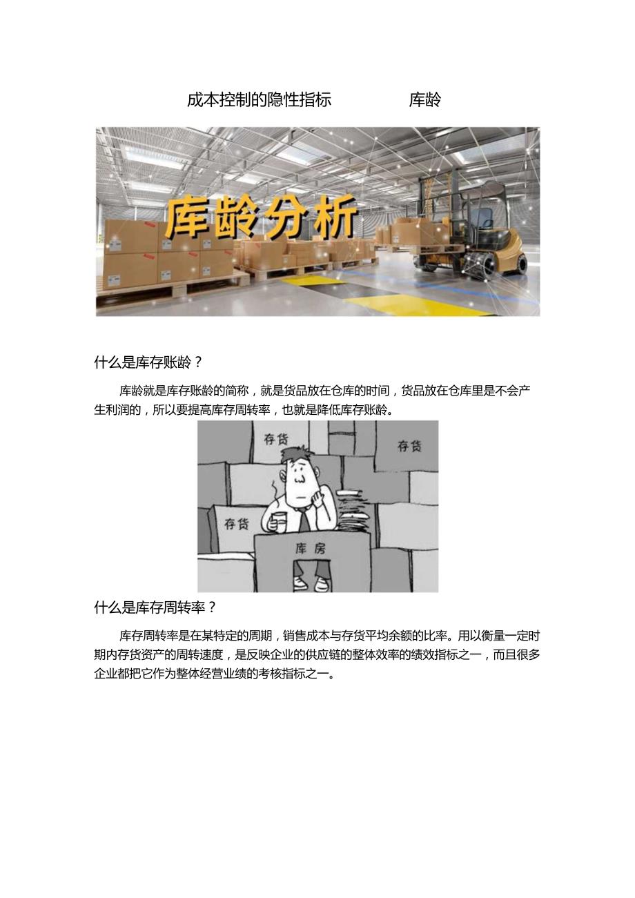 成本控制的隐性指标——库龄.docx_第1页