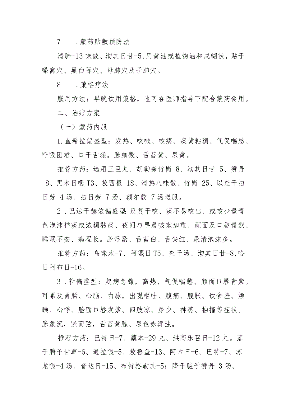 内蒙古自治区儿童急性呼吸道感染性疾病蒙医药防治方案.docx_第3页