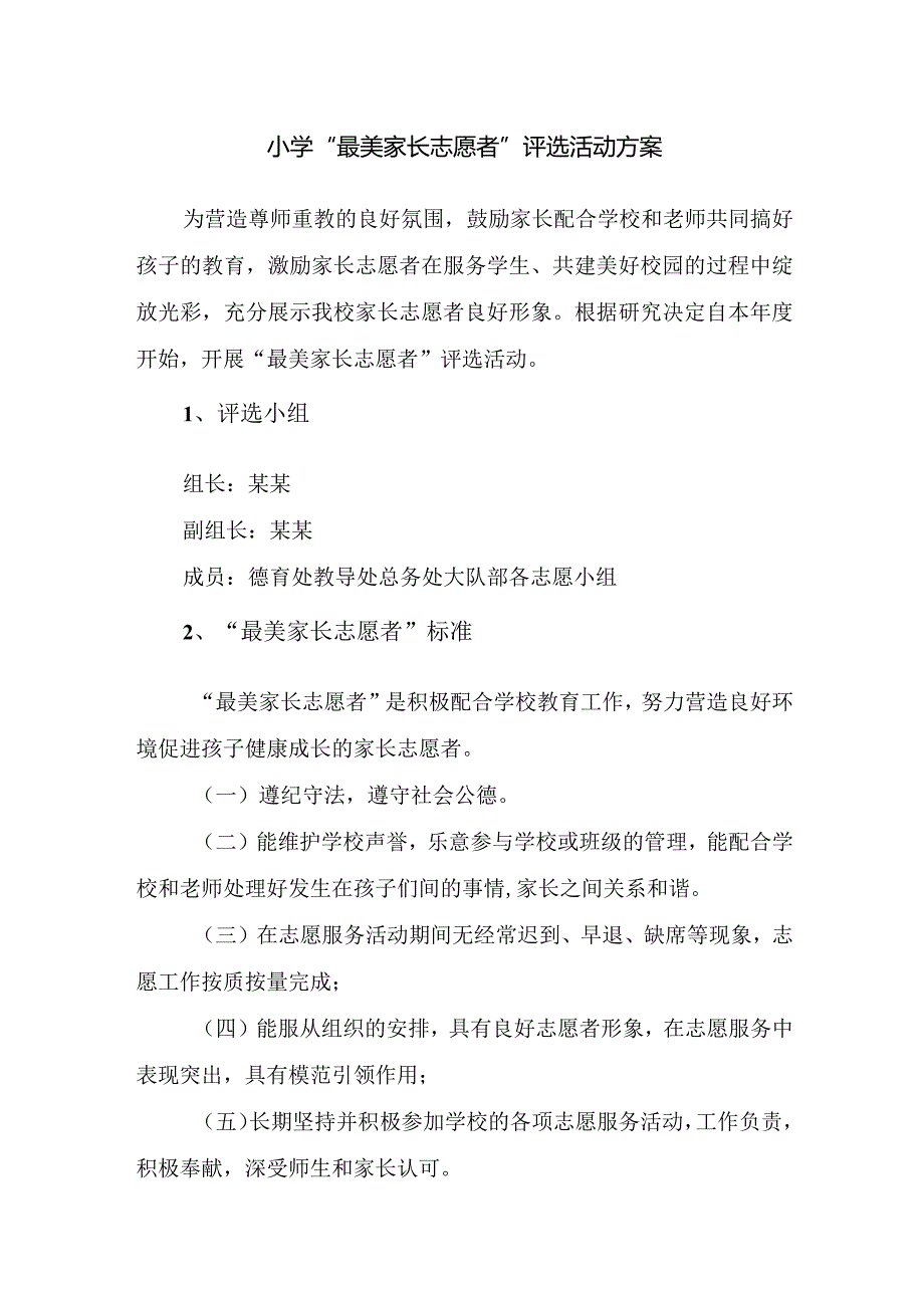 小学“最美家长志愿者”评选活动方案.docx_第1页