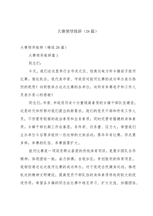 大赛领导致辞（28篇）.docx