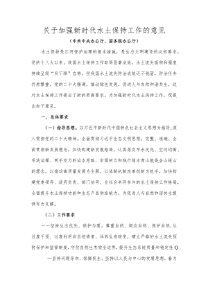 关于加强新时代水土保持工作的意见.docx